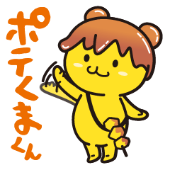 ポテくまくん公式スタンプ
