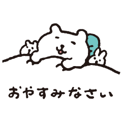 すこやかシロクマ