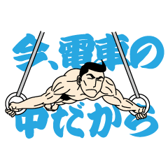 モテマッチョの日常