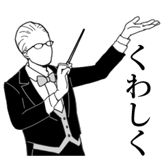 とにかく荒ぶる指揮者