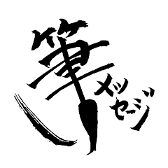 筆ペン+メッセージ