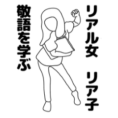 リア子さん　敬語を学ぶ