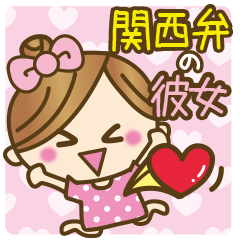 関西弁のかわいい彼女♥