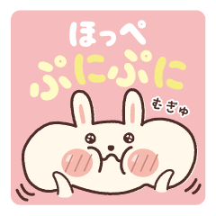 ほっぺぷにぷにのうさぎ