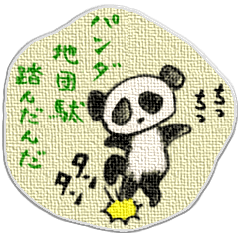 パンダ、地団駄、踏んだんだ！