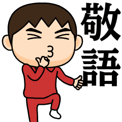 芋ジャージ男子の使える敬語