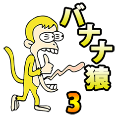 バナナ猿3