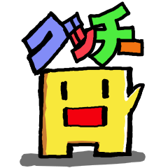 グッチーのダジャレ