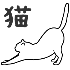 猫　Vol.1