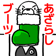 あざらしブーツ