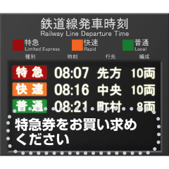 駅の液晶ディスプレイ発車標