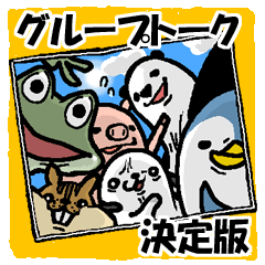 グループトーク決定版?!～あのとり。たち～