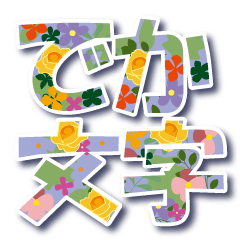 日常のあいさつスタンプ＊大きな花文字