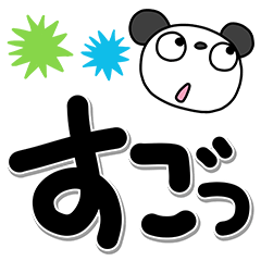 ふんわかパンダ☆でか文字