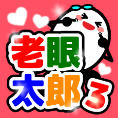 老眼太郎３　カップルや夫婦のマンネリ防止