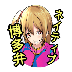 福岡市民が使う博多弁