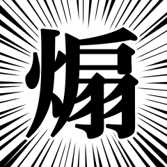 煽り体質だからつい… (・ω<) てへぺろ
