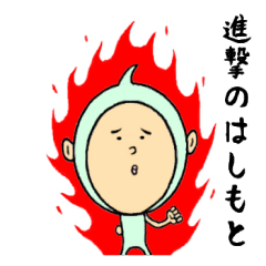 進撃のはしもと