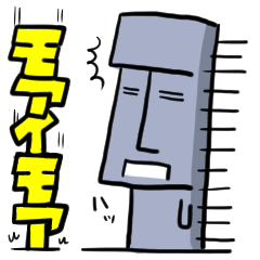 モアイ モア！