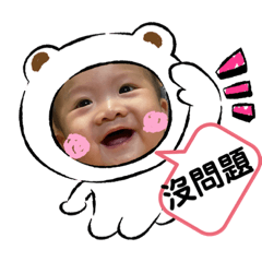 寶寶可愛表情回覆貼圖