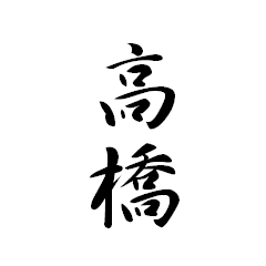 日常会話簡単スタンプ【高橋様専用】