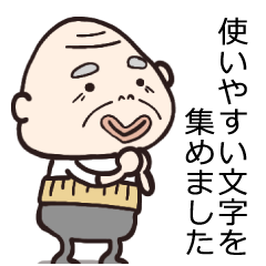 おじいちゃんBIGスタンプ