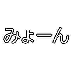 動くみょーんスタンプ