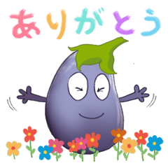 となりのナスたち