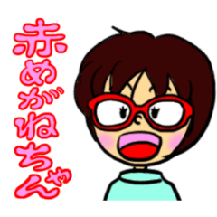 動く！？ 赤めがねちゃん