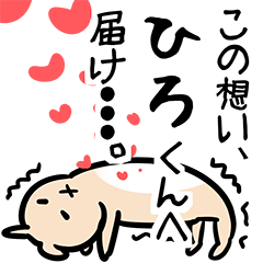 ひろくんが好きすぎるスタンプ