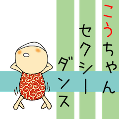 こうちゃんアピールしようぜ