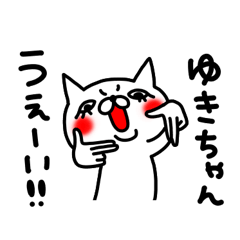 ゆきちゃん専用スタンプ