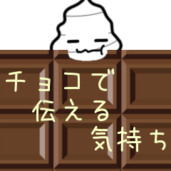 板チョコ風メッセージ