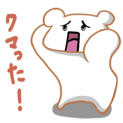 クマった！。