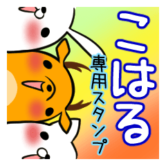 こはるが使う、専用スタンプ