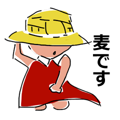 麦(むぎ)です！ よろしく