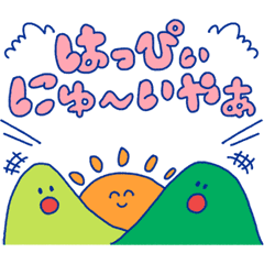 動いて、祝いたい放題(十二支いるよ！)
