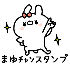 名前スタンプ「まゆちゃん」♥～訂正ver～