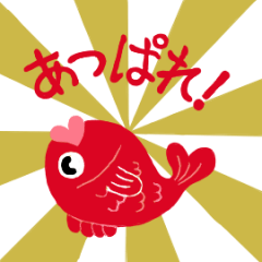 めで鯛！（お正月+誕生日+クリスマスなど）