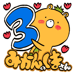 みかんのくまさん3