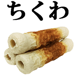 ちくわ。
