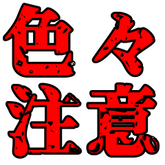 色々注意