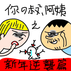 Your Uncle and Auti-Happy New Year