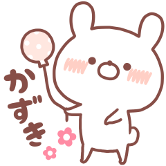 大好きな「かずき❤️」へ送る名前スタンプ