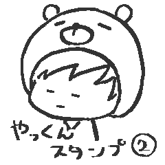 やっくんスタンプ【第二弾】