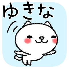 ゆきなちゃんねこ