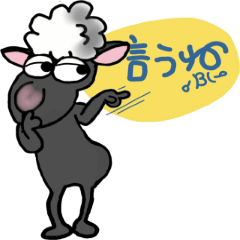 クロ羊からの返事メール