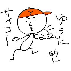 ゆうたのスタンプ！うえ～い