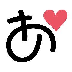 一文字絵文字 ひらがな ハート