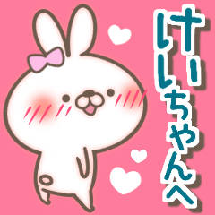 けいちゃん LOVE【送る専用/けーちゃん】